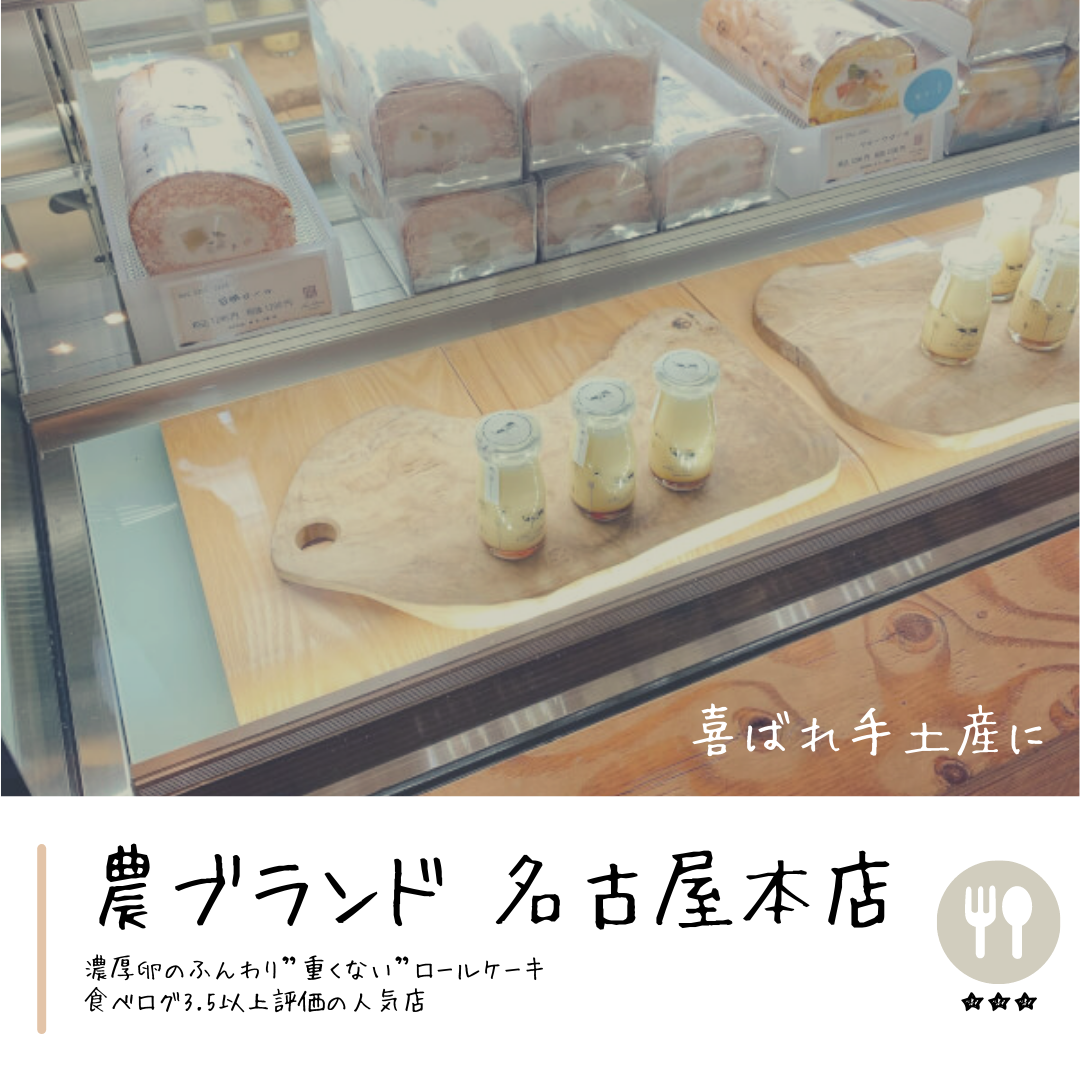 手土産に使いたい 美味しいロールケーキ専門店 農ブランド 名古屋本店 Yu Life