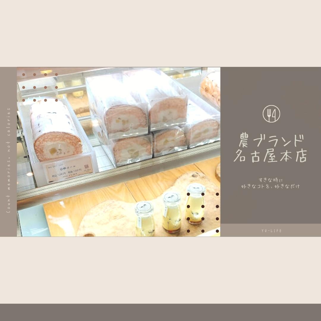 手土産に使いたい 美味しいロールケーキ専門店 農ブランド 名古屋本店 Yu Life